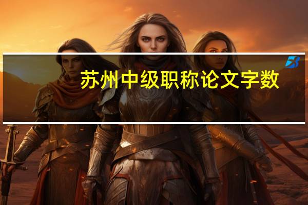 苏州中级职称论文字数