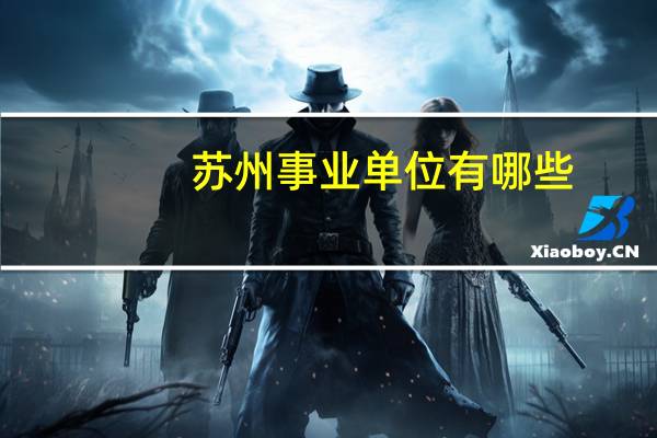 苏州事业单位有哪些