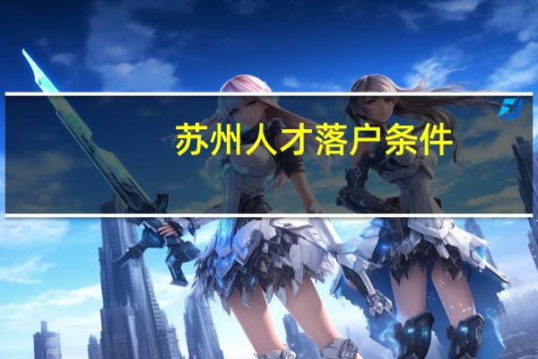 苏州人才落户条件