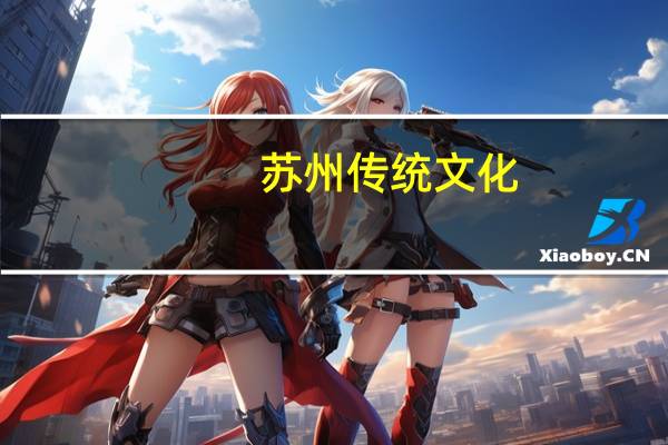 苏州传统文化
