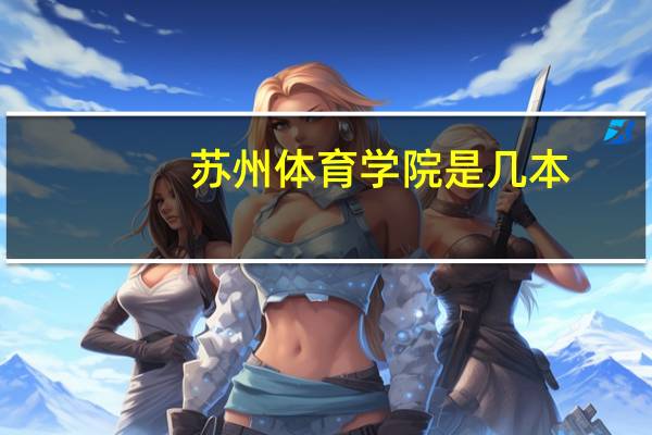 苏州体育学院是几本
