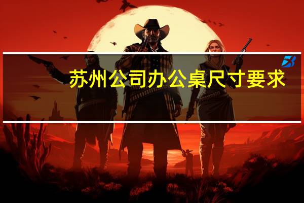 苏州公司办公桌尺寸要求