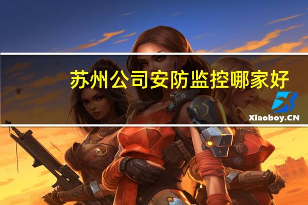 苏州公司安防监控哪家好