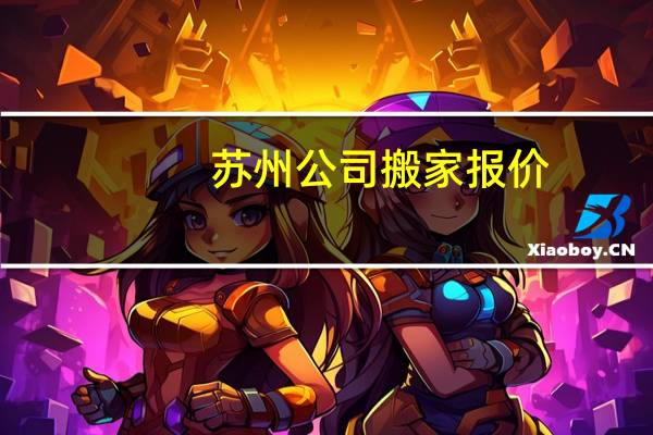 苏州公司搬家报价