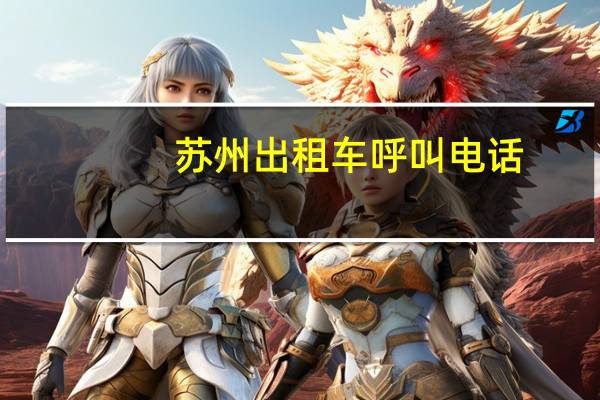 苏州出租车呼叫电话