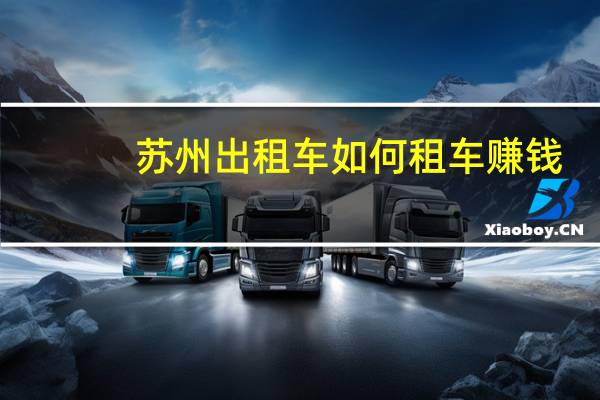 苏州出租车如何租车赚钱