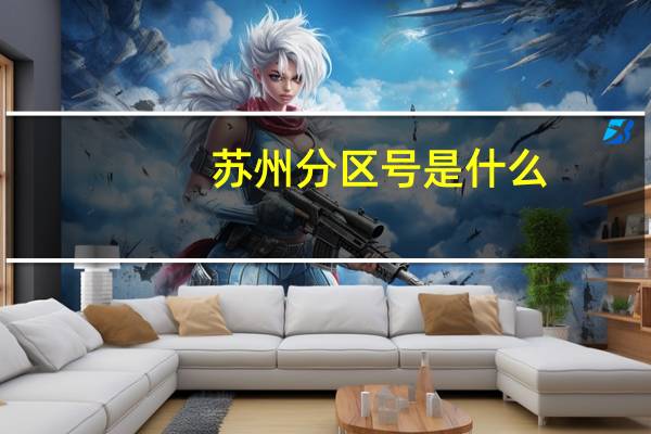 苏州分区号是什么