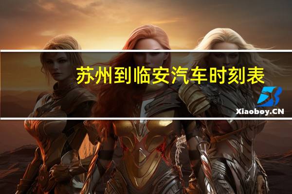 苏州到临安汽车时刻表