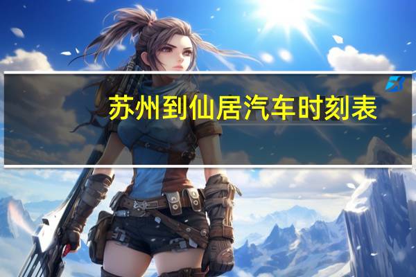 苏州到仙居汽车时刻表