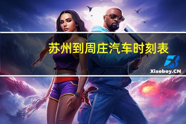苏州到周庄汽车时刻表