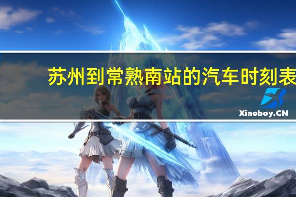 苏州到常熟南站的汽车时刻表