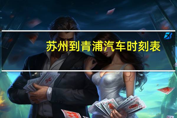 苏州到青浦汽车时刻表