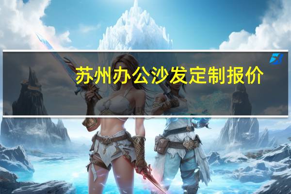 苏州办公沙发定制报价