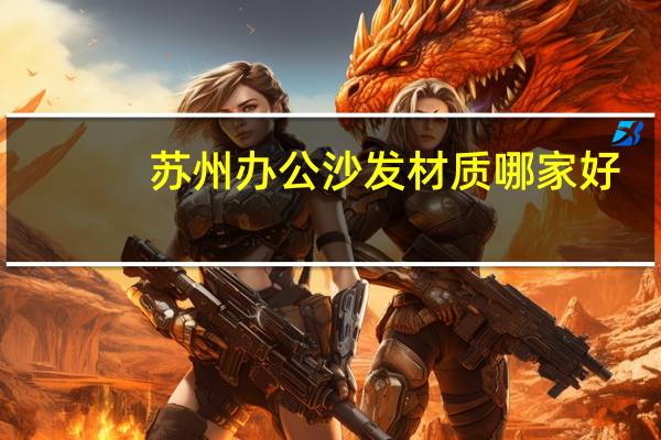 苏州办公沙发材质哪家好