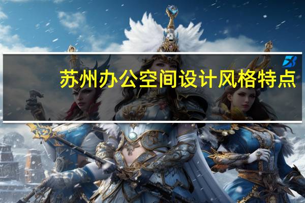 苏州办公空间设计风格特点