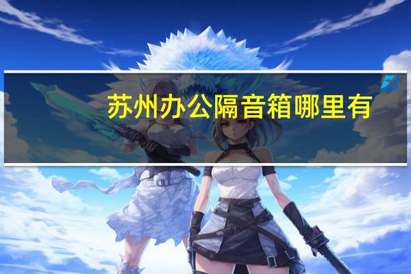 苏州办公隔音箱哪里有