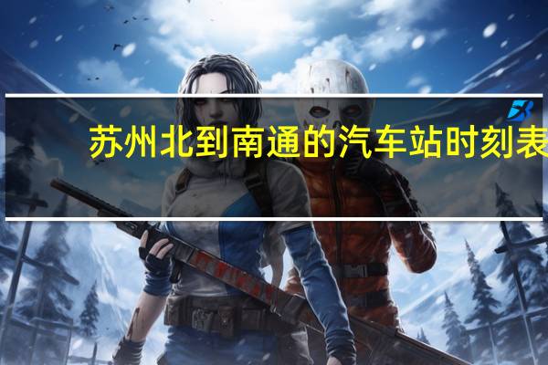 苏州北到南通的汽车站时刻表