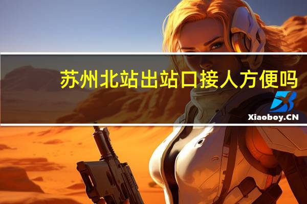 苏州北站出站口接人方便吗
