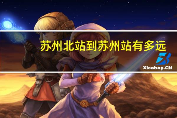 苏州北站到苏州站有多远