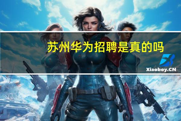 苏州华为招聘是真的吗
