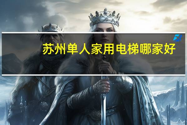 苏州单人家用电梯哪家好