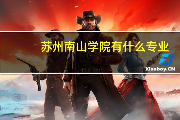 苏州南山学院有什么专业