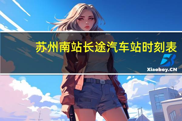 苏州南站长途汽车站时刻表