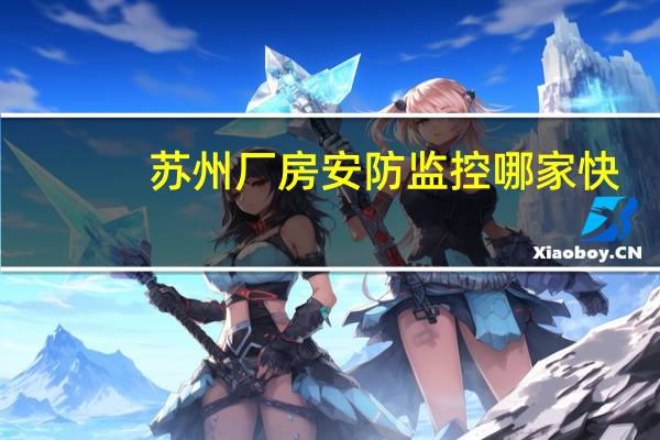 苏州厂房安防监控哪家快