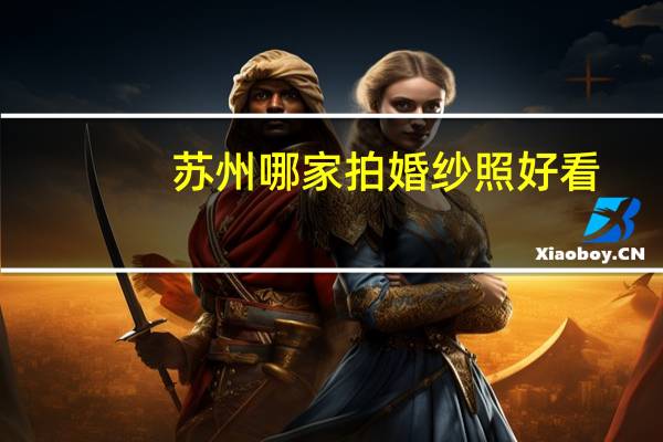 苏州哪家拍婚纱照好看