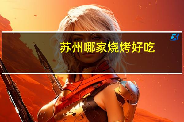 苏州哪家烧烤好吃