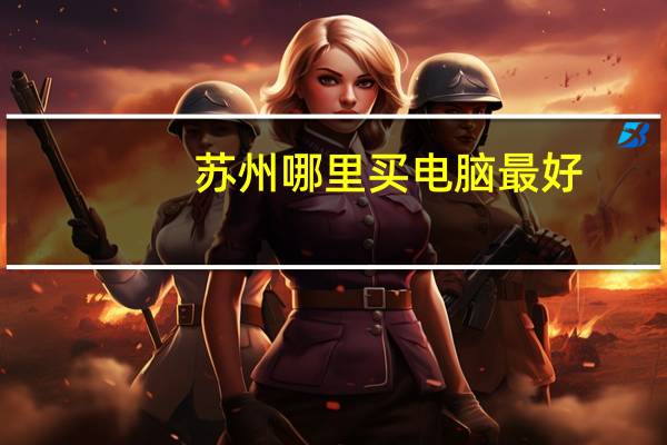 苏州哪里买电脑最好