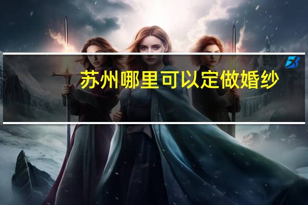 苏州哪里可以定做婚纱