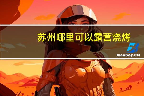 苏州哪里可以露营烧烤