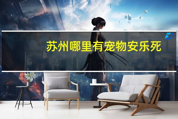 苏州哪里有宠物安乐死