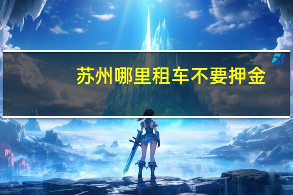 苏州哪里租车不要押金