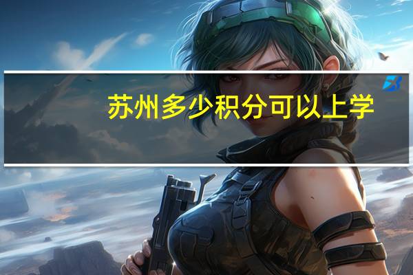 苏州多少积分可以上学