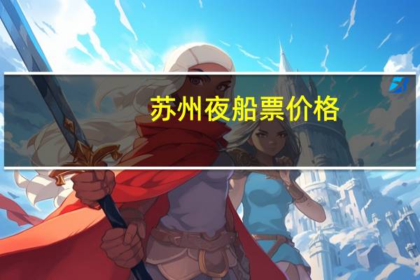 苏州夜船票价格