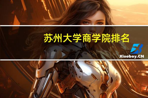 苏州大学商学院排名