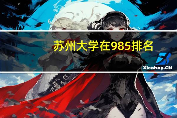 苏州大学在985排名