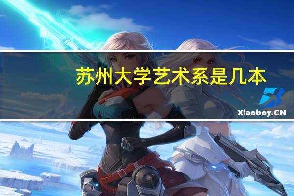 苏州大学艺术系是几本