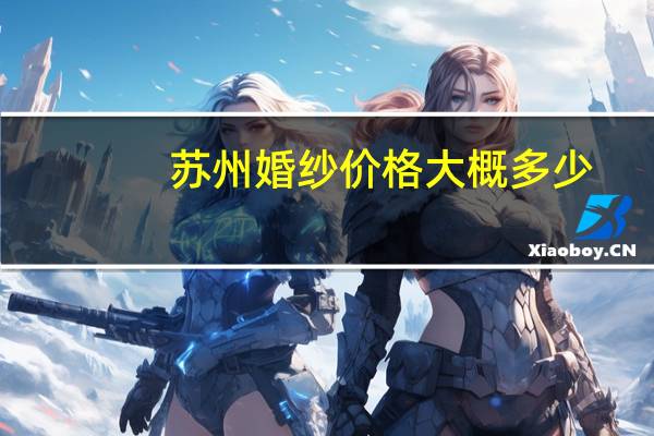 苏州婚纱价格大概多少