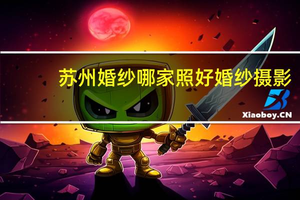 苏州婚纱哪家照好婚纱摄影