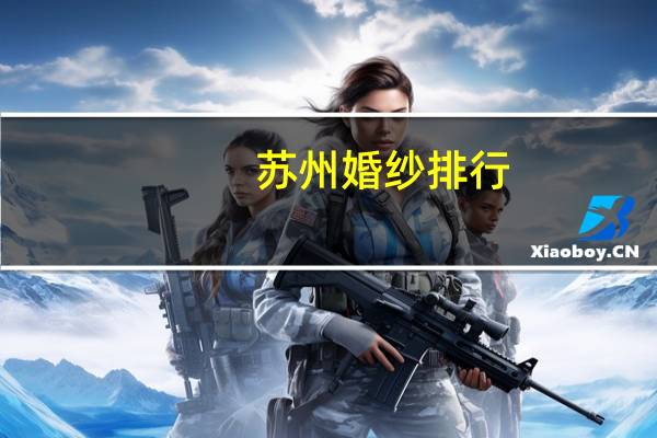 苏州婚纱排行