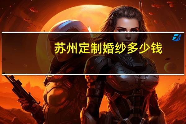 苏州定制婚纱多少钱