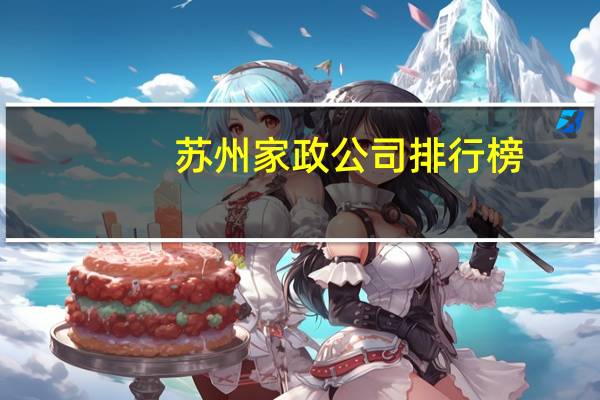 苏州家政公司排行榜
