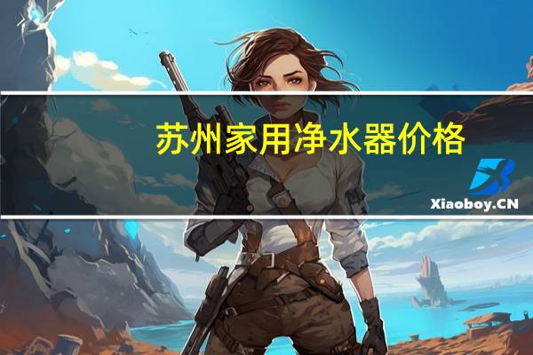 苏州家用净水器价格