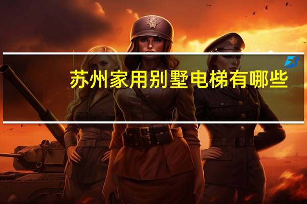 苏州家用别墅电梯有哪些