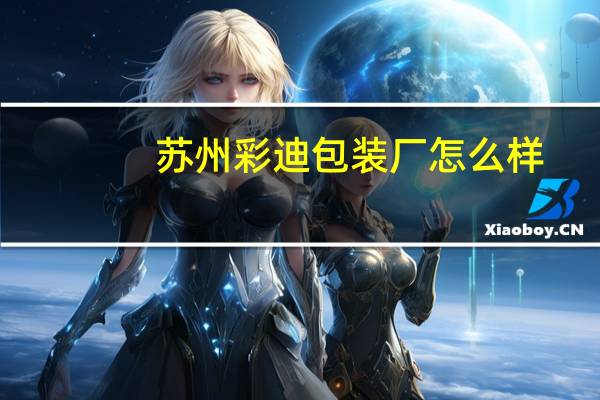 苏州彩迪包装厂怎么样