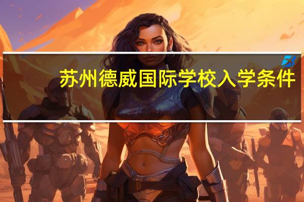 苏州德威国际学校入学条件