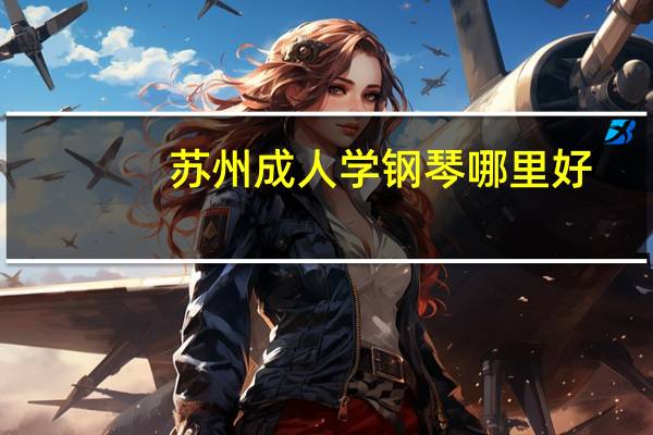 苏州成人学钢琴哪里好